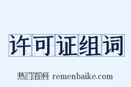 许可证组词是什么意思的图片